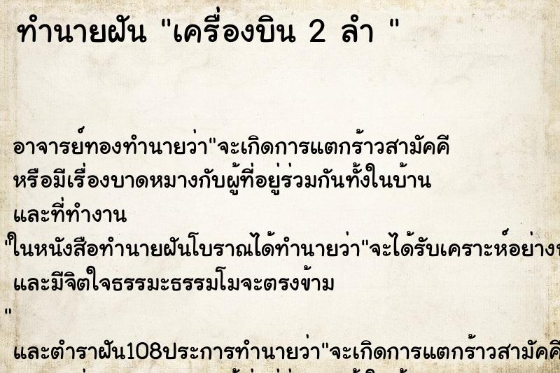 ทำนายฝัน เครื่องบิน 2 ลำ 